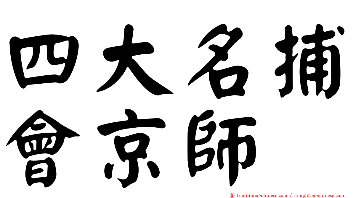 四大名捕會京師