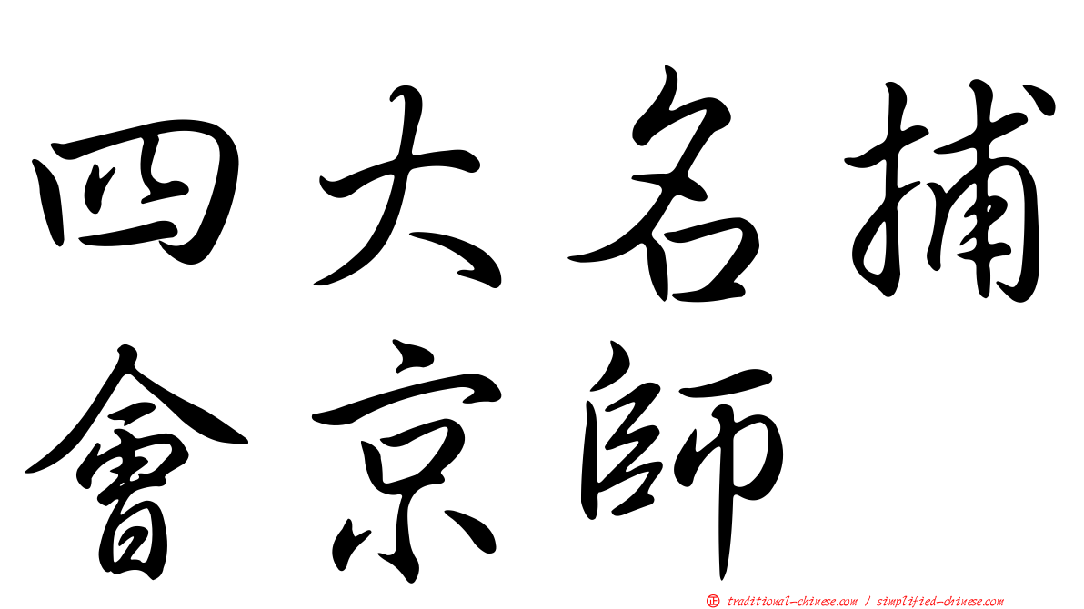 四大名捕會京師