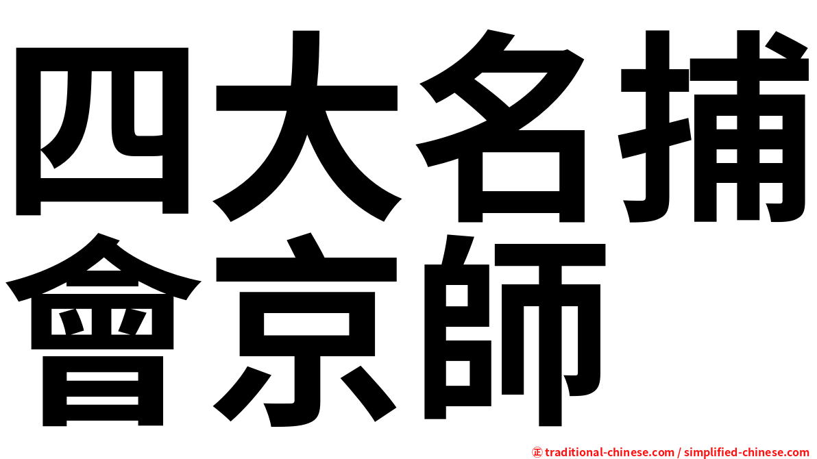 四大名捕會京師