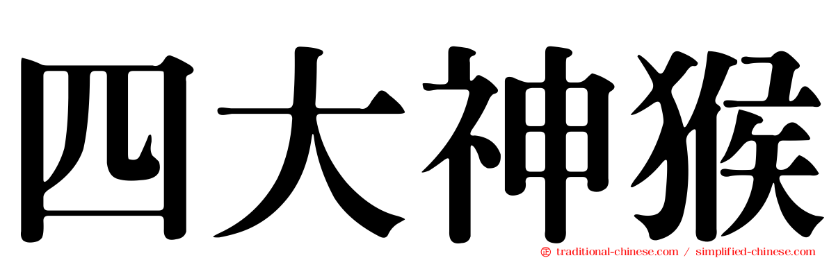 四大神猴