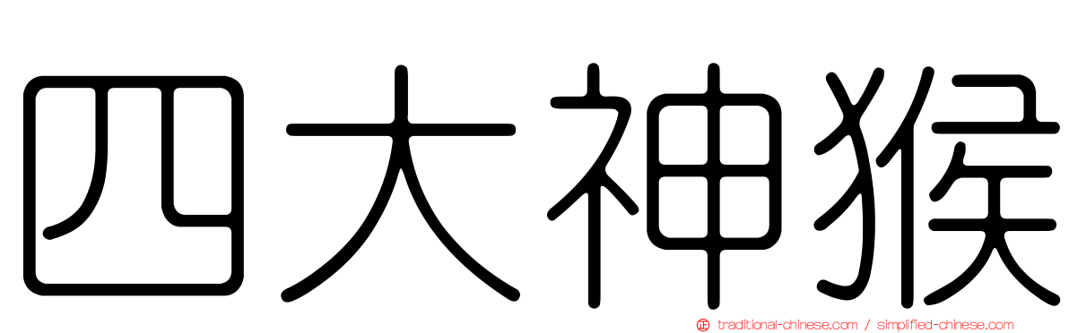 四大神猴