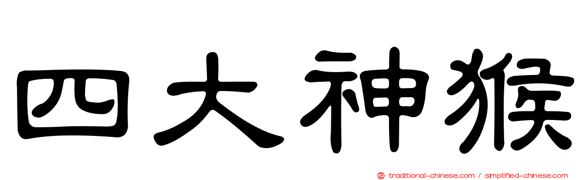 四大神猴