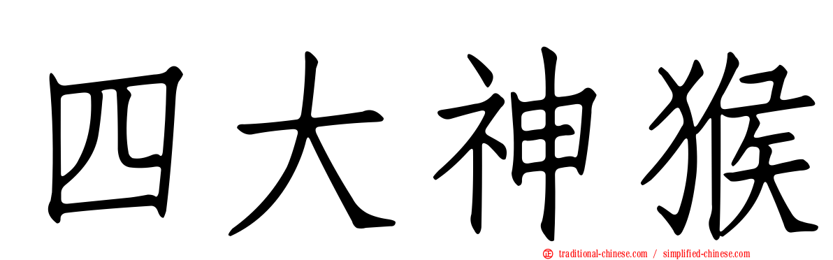 四大神猴
