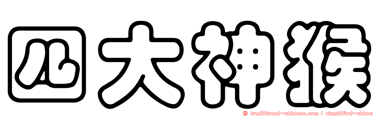 四大神猴
