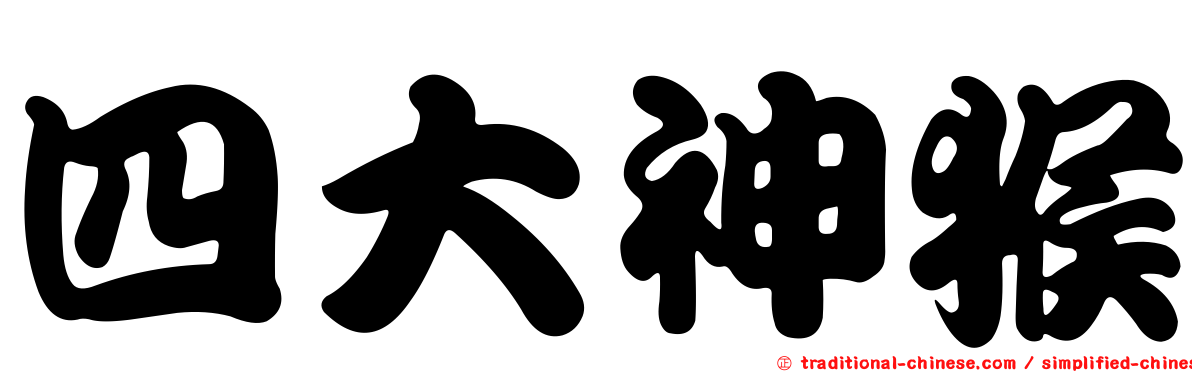 四大神猴
