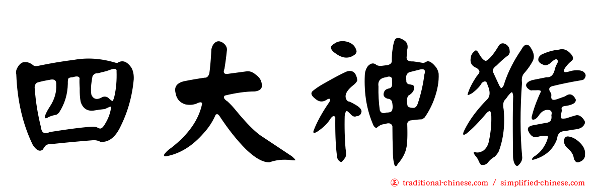 四大神猴