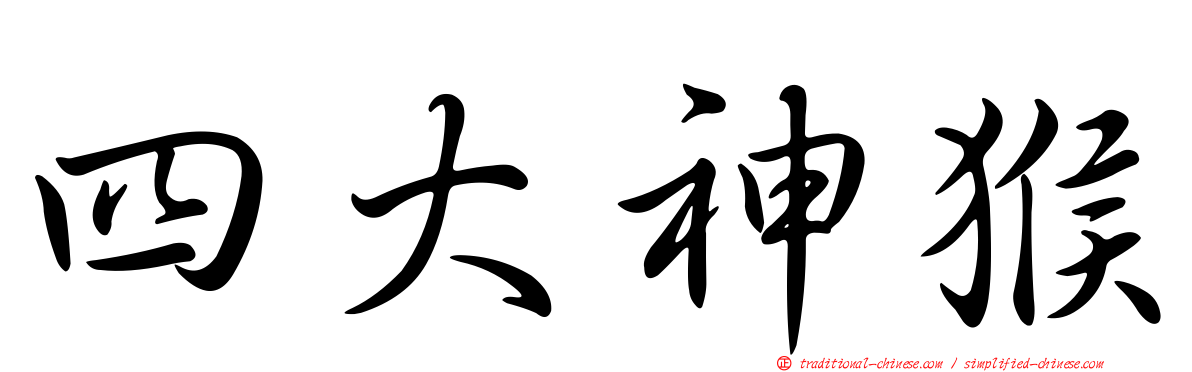 四大神猴