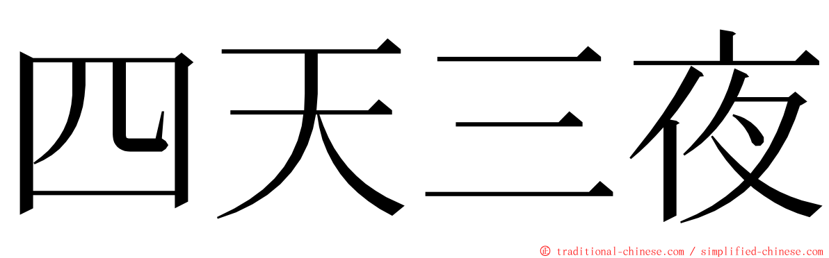 四天三夜 ming font