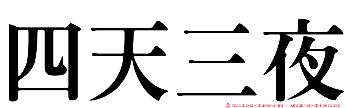 四天三夜