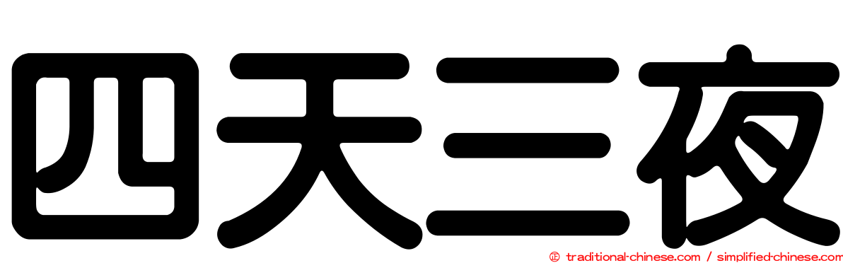 四天三夜