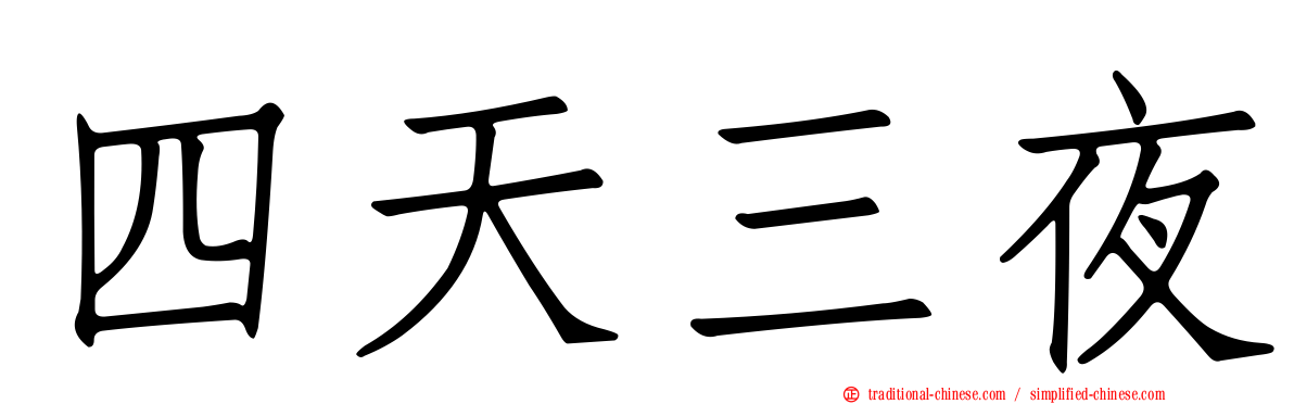 四天三夜