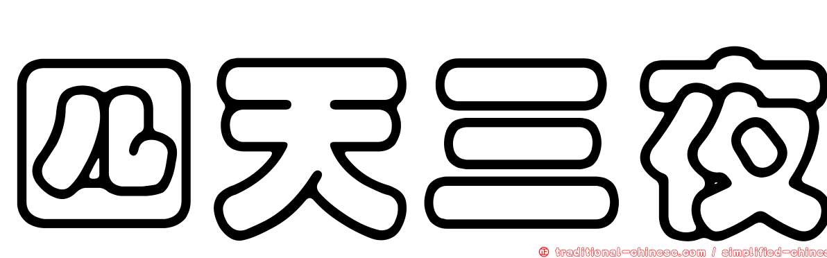 四天三夜