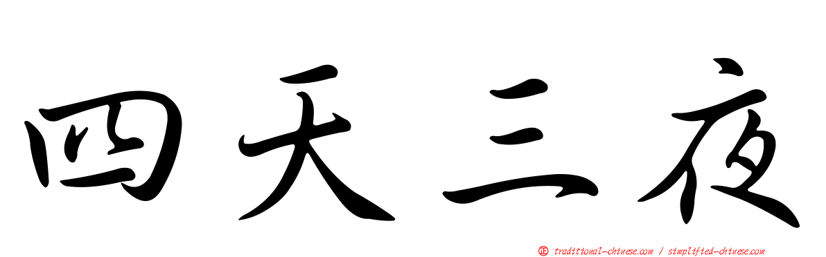 四天三夜