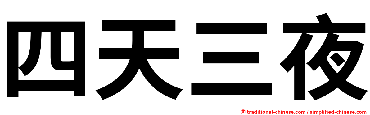 四天三夜