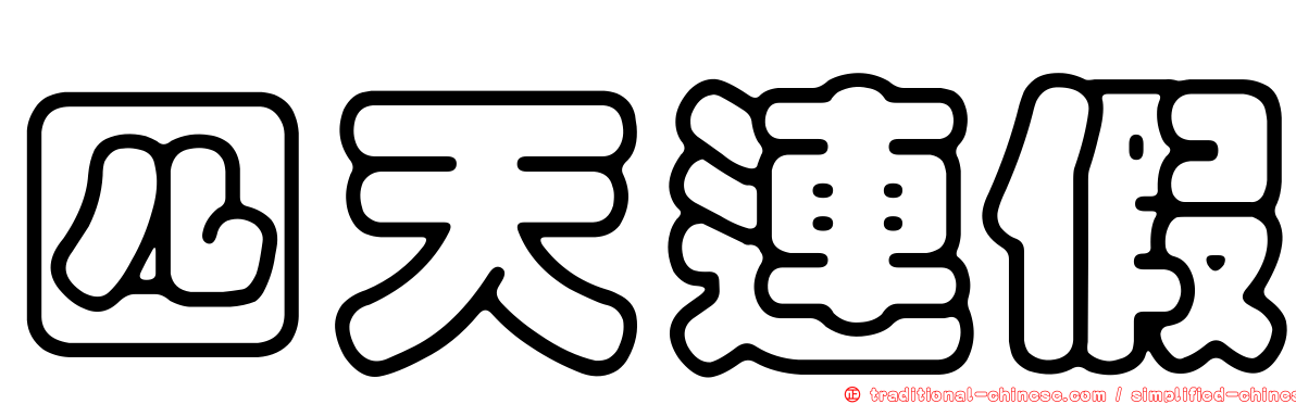 四天連假