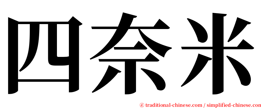 四奈米 serif font