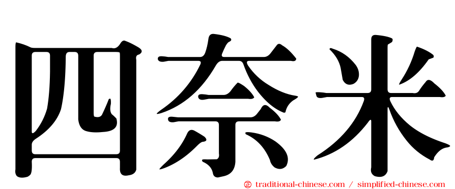 四奈米