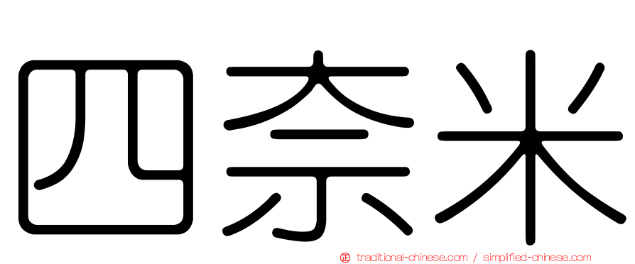 四奈米