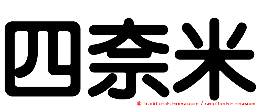 四奈米
