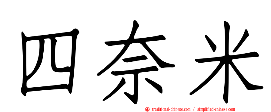四奈米