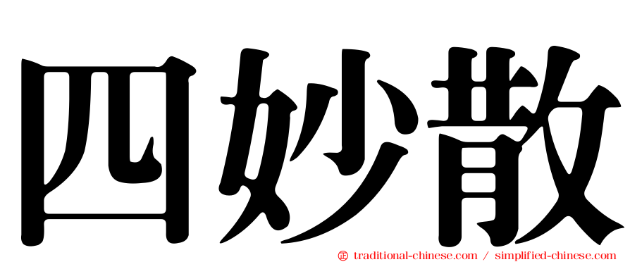 四妙散