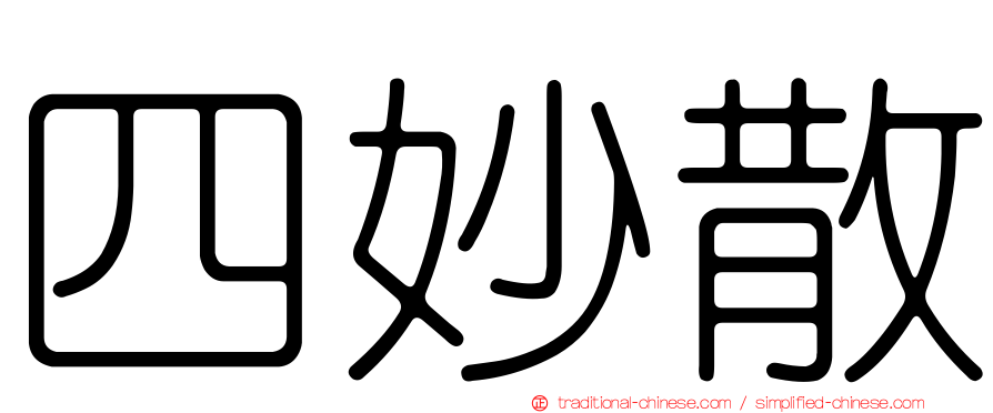 四妙散