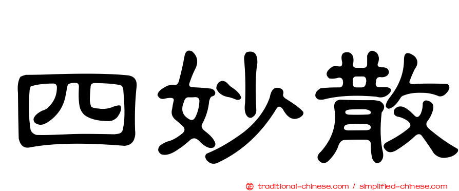 四妙散