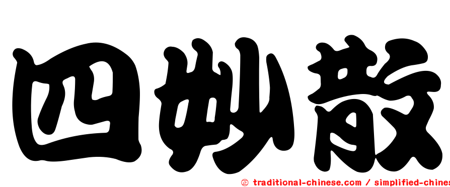 四妙散
