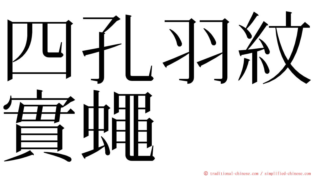 四孔羽紋實蠅 ming font