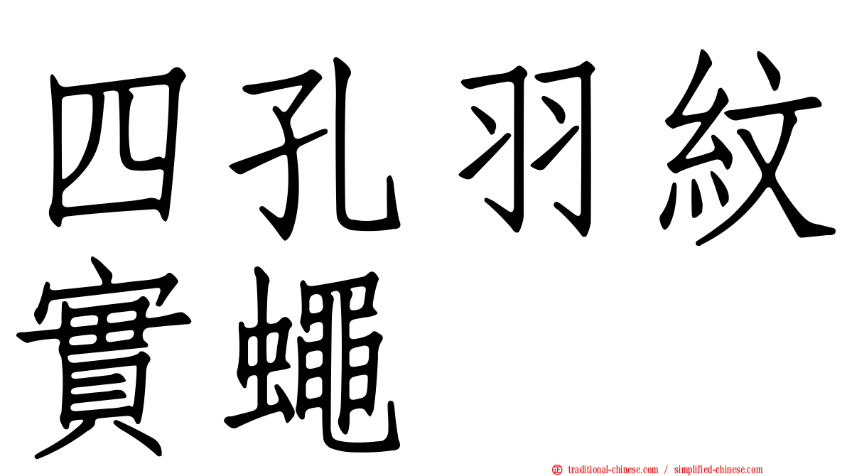 四孔羽紋實蠅