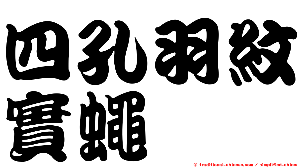 四孔羽紋實蠅