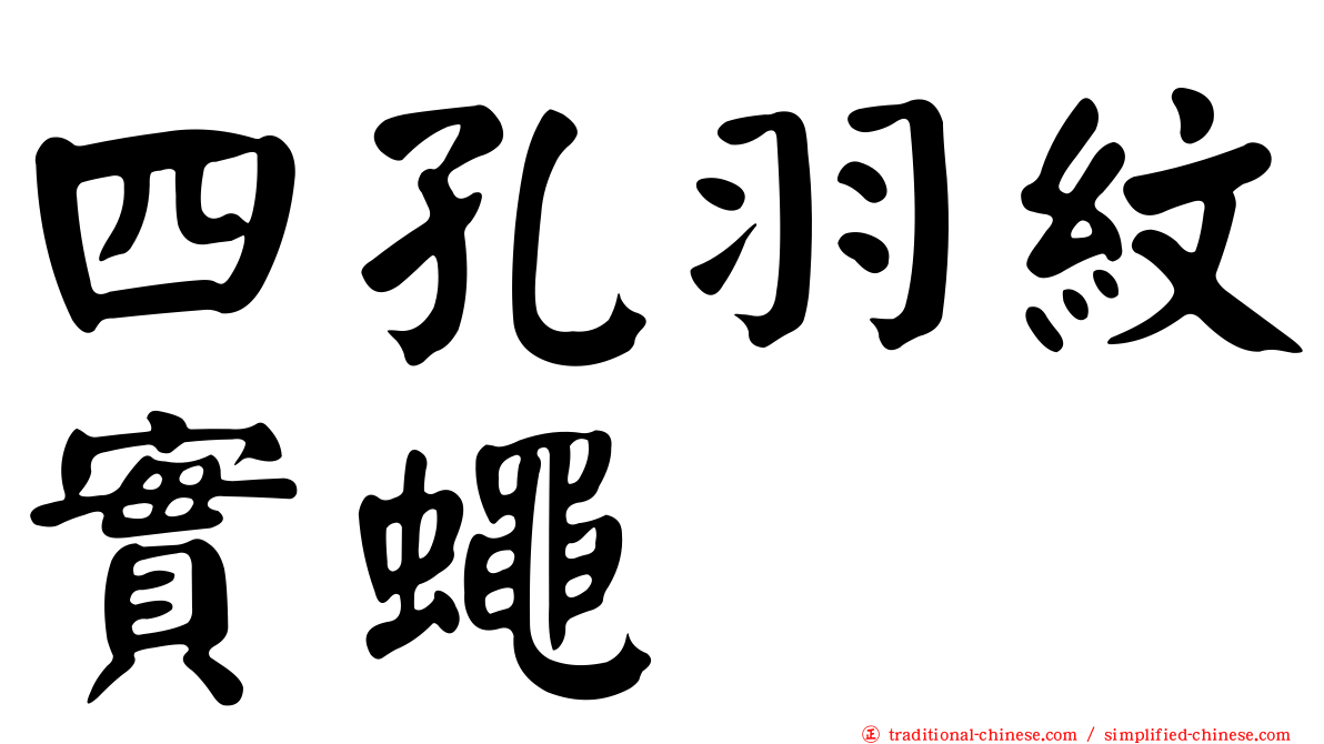 四孔羽紋實蠅