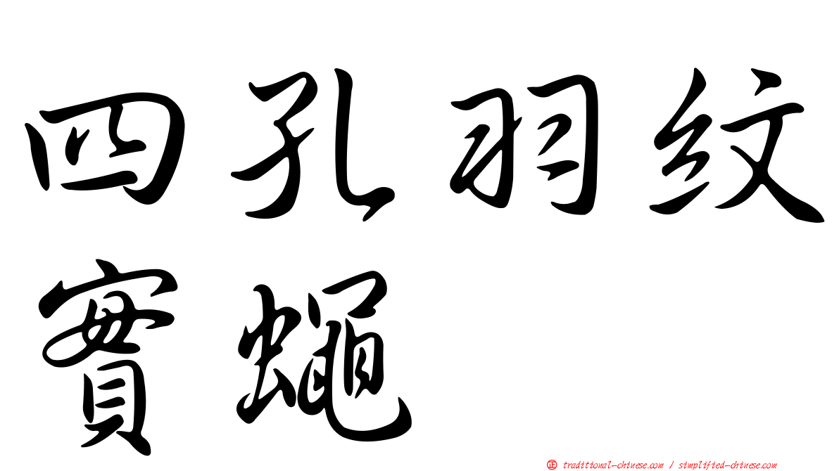 四孔羽紋實蠅