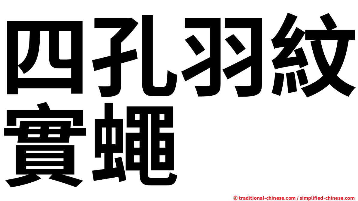 四孔羽紋實蠅