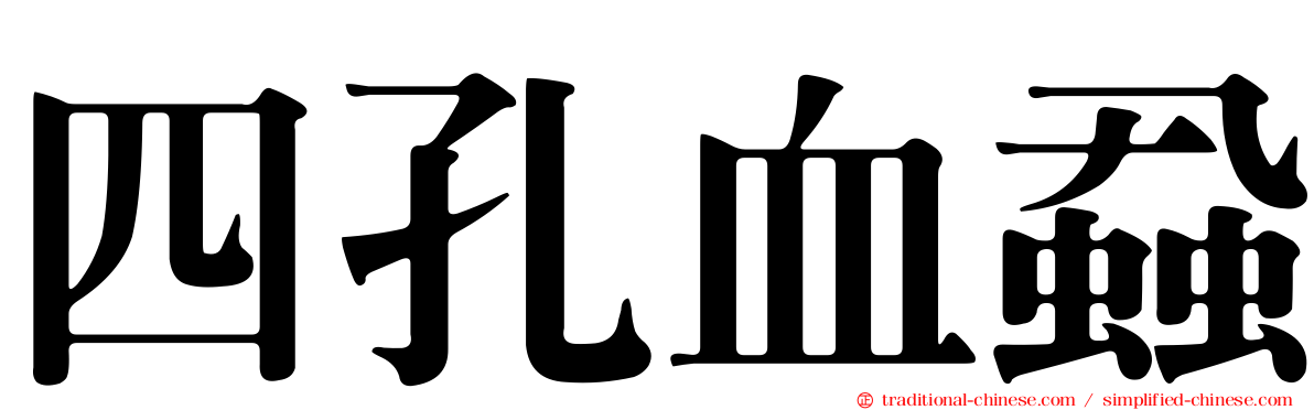 四孔血蝨