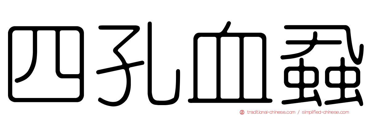 四孔血蝨