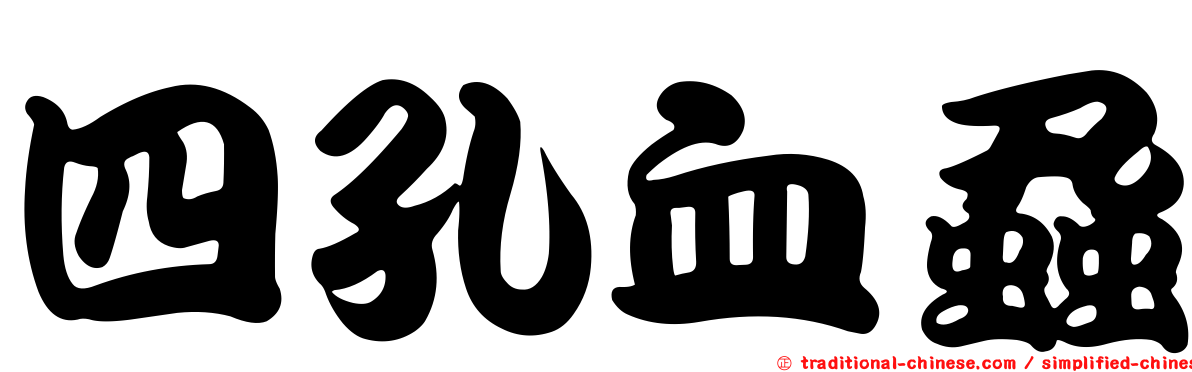 四孔血蝨