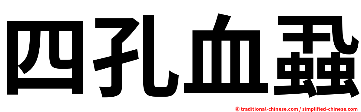 四孔血蝨