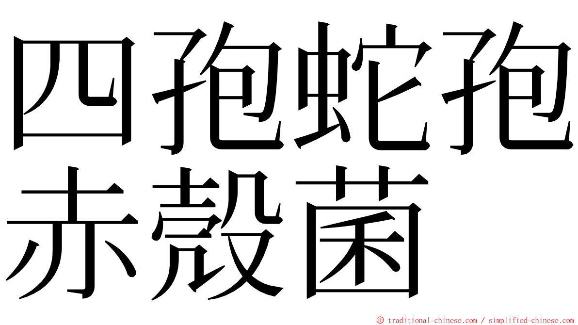 四孢蛇孢赤殼菌 ming font
