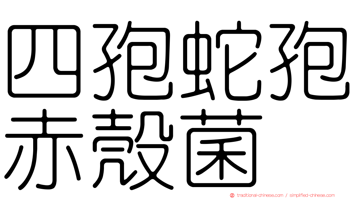 四孢蛇孢赤殼菌