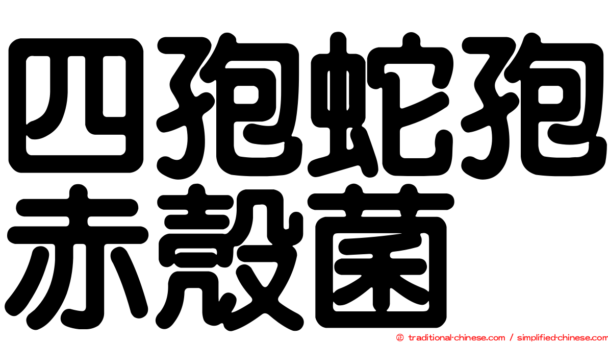 四孢蛇孢赤殼菌