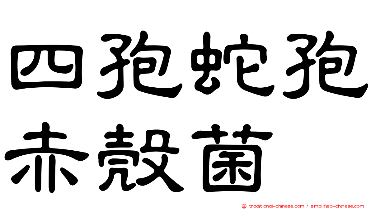 四孢蛇孢赤殼菌