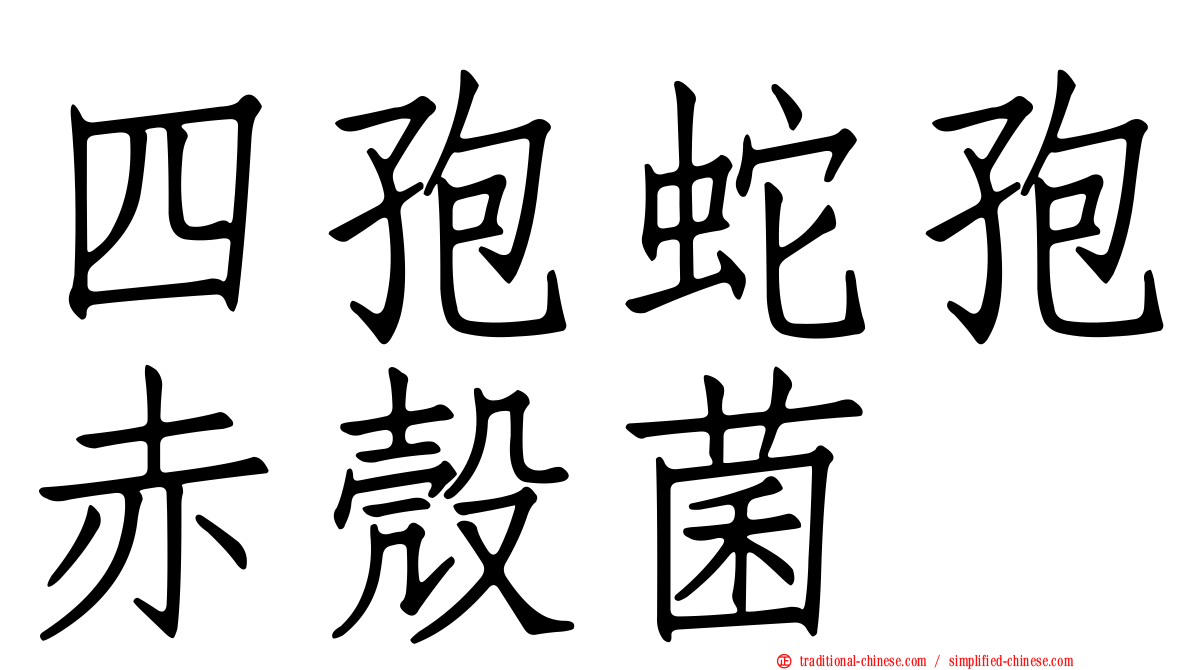 四孢蛇孢赤殼菌