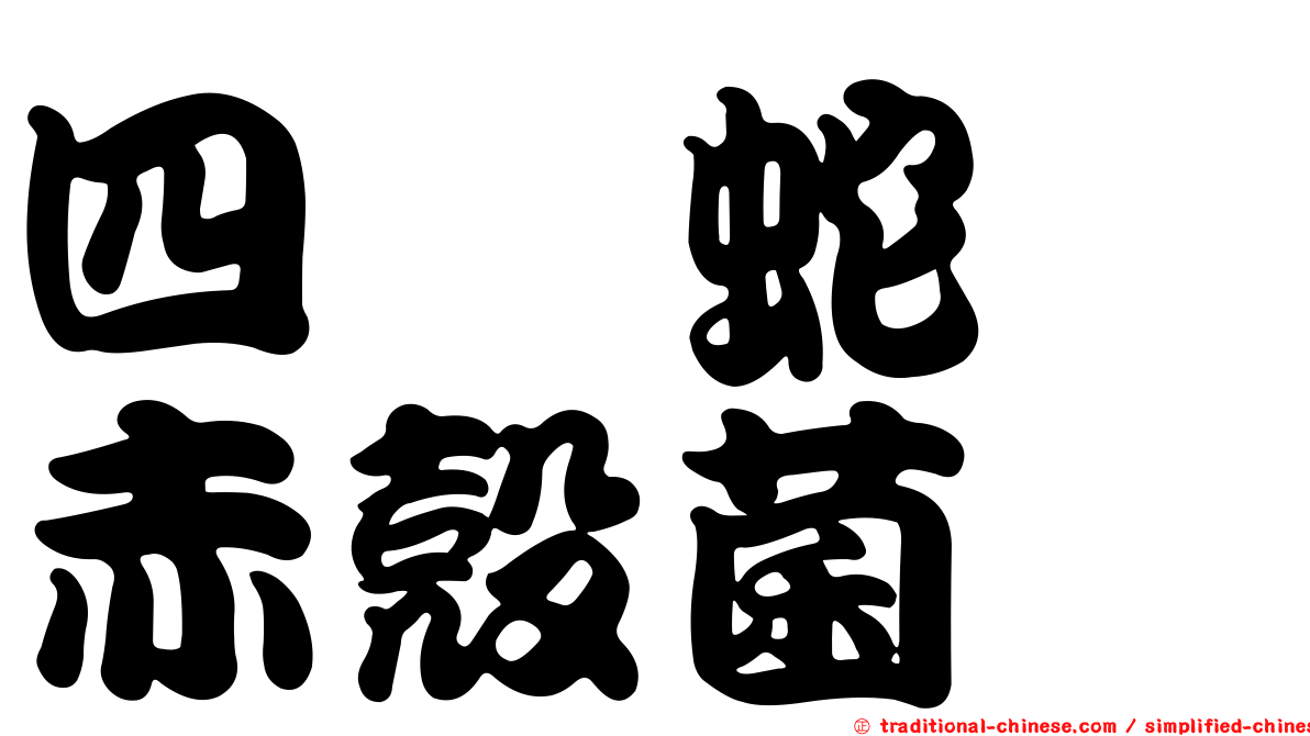四孢蛇孢赤殼菌