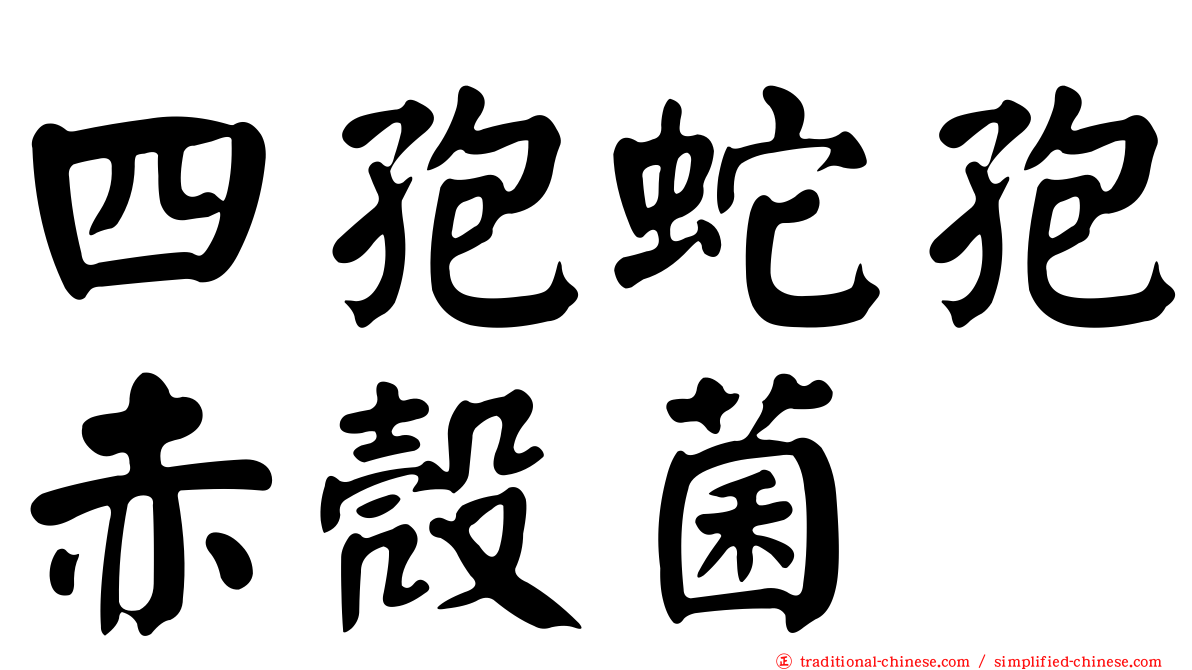 四孢蛇孢赤殼菌
