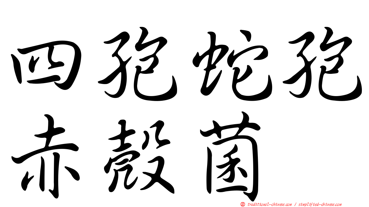 四孢蛇孢赤殼菌