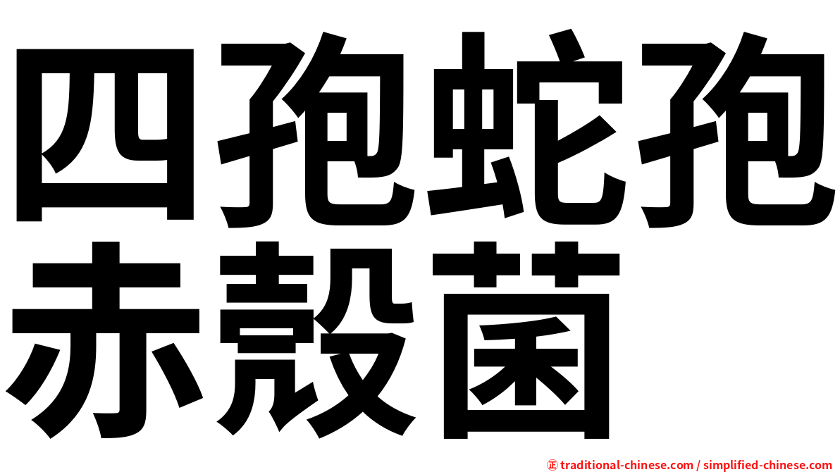 四孢蛇孢赤殼菌