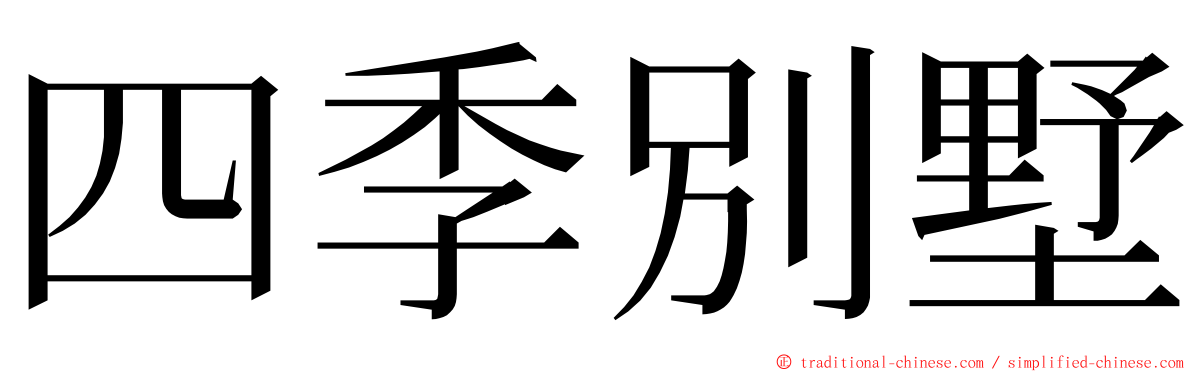 四季別墅 ming font
