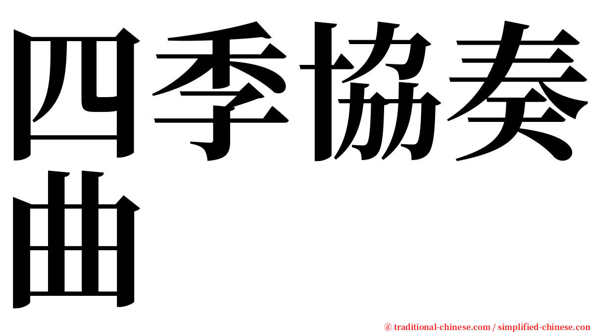四季協奏曲 serif font