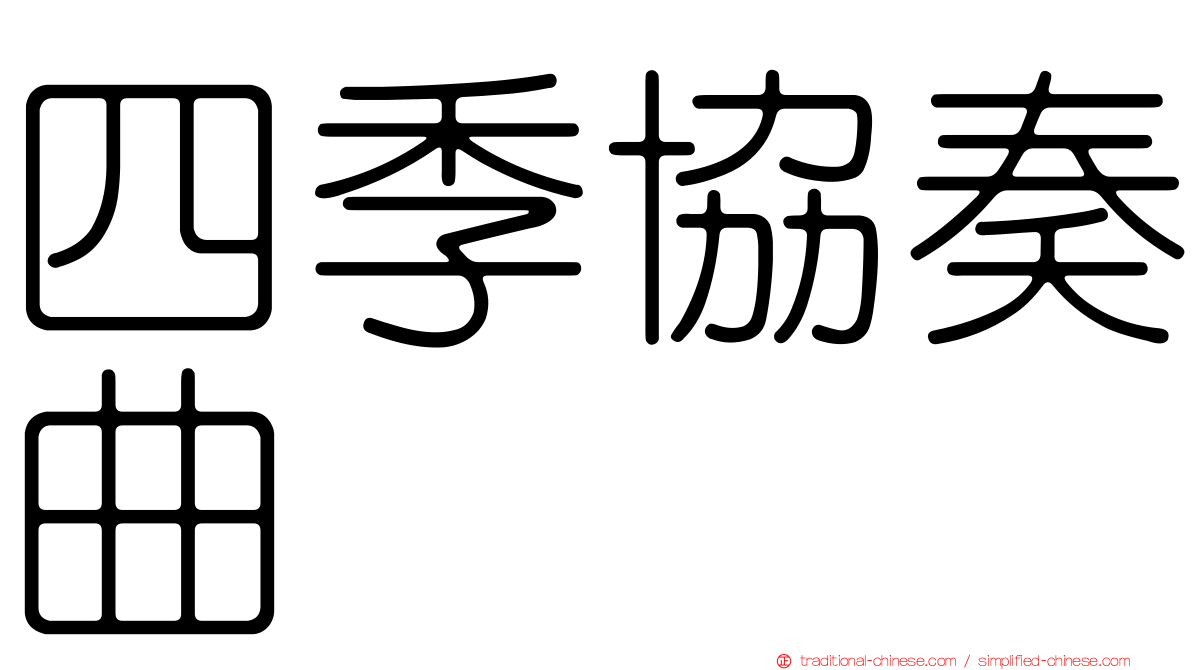 四季協奏曲